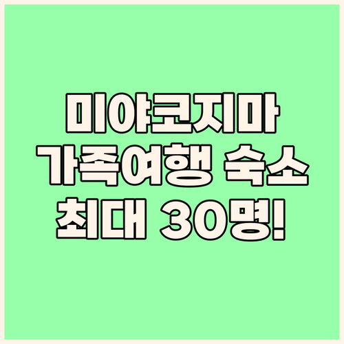 미야코지마 가족 여행 숙소 추천! 최