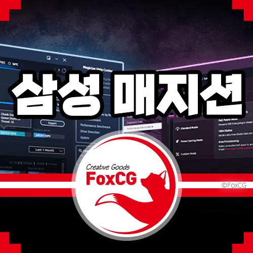 삼성 매지션 최신버전 7.2.0 다운로드