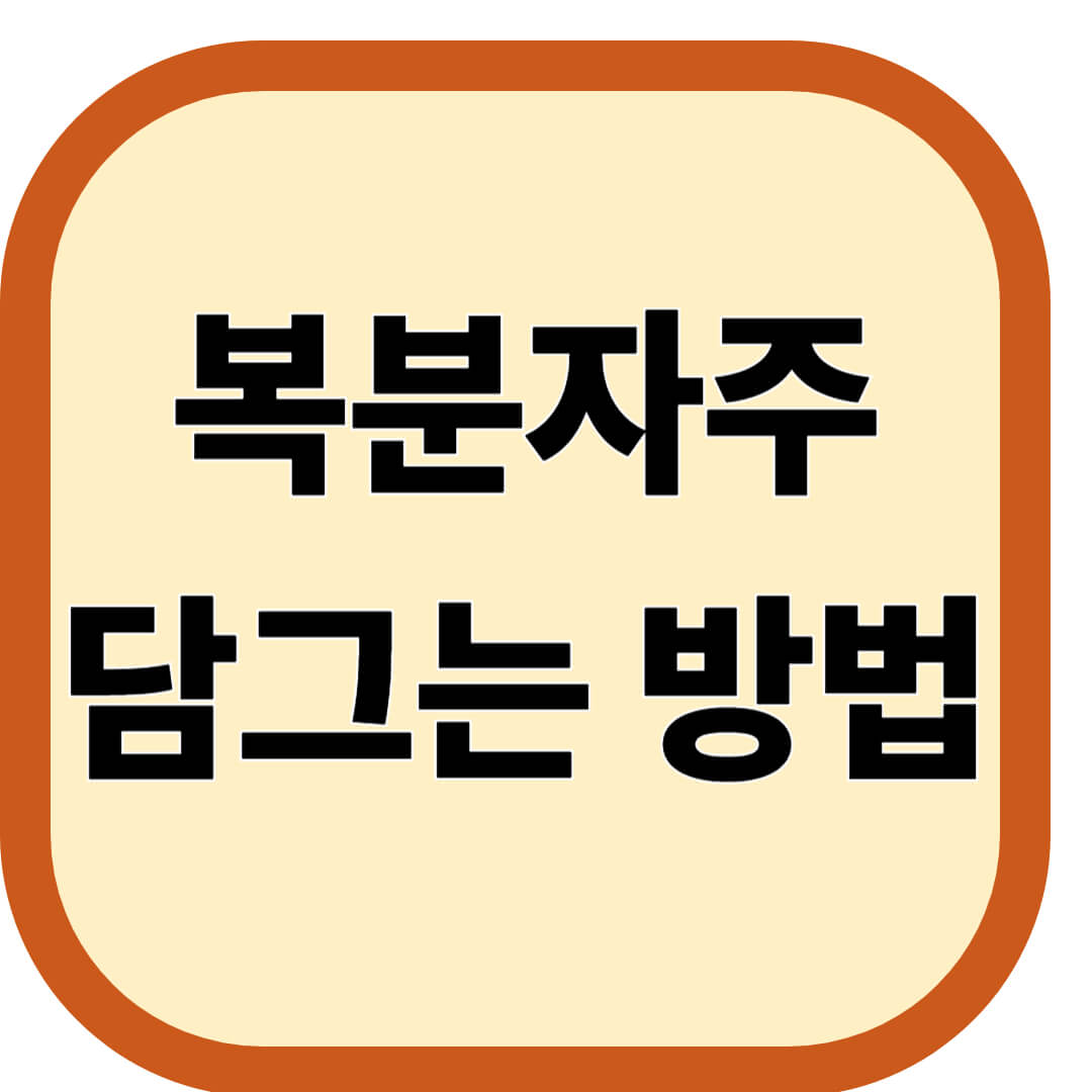 복분자주 담그는 방법