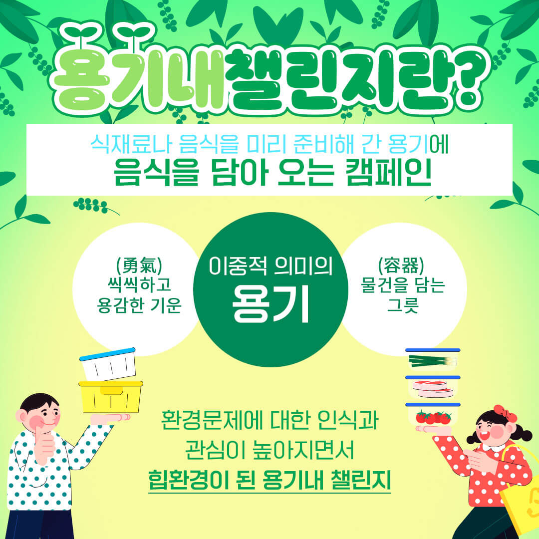 음식 환경문제 힙환경 용기내챌린지 캠페인