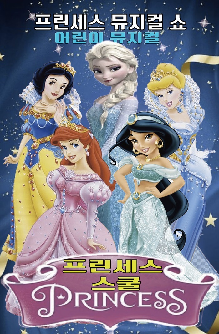 어린이뮤지컬 프린세스 스쿨