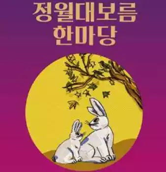 정월 대보름 한마당
