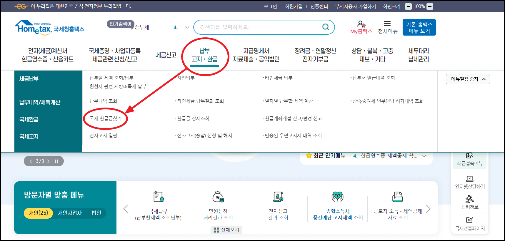 국세 환급금 조회 및 신청 방법