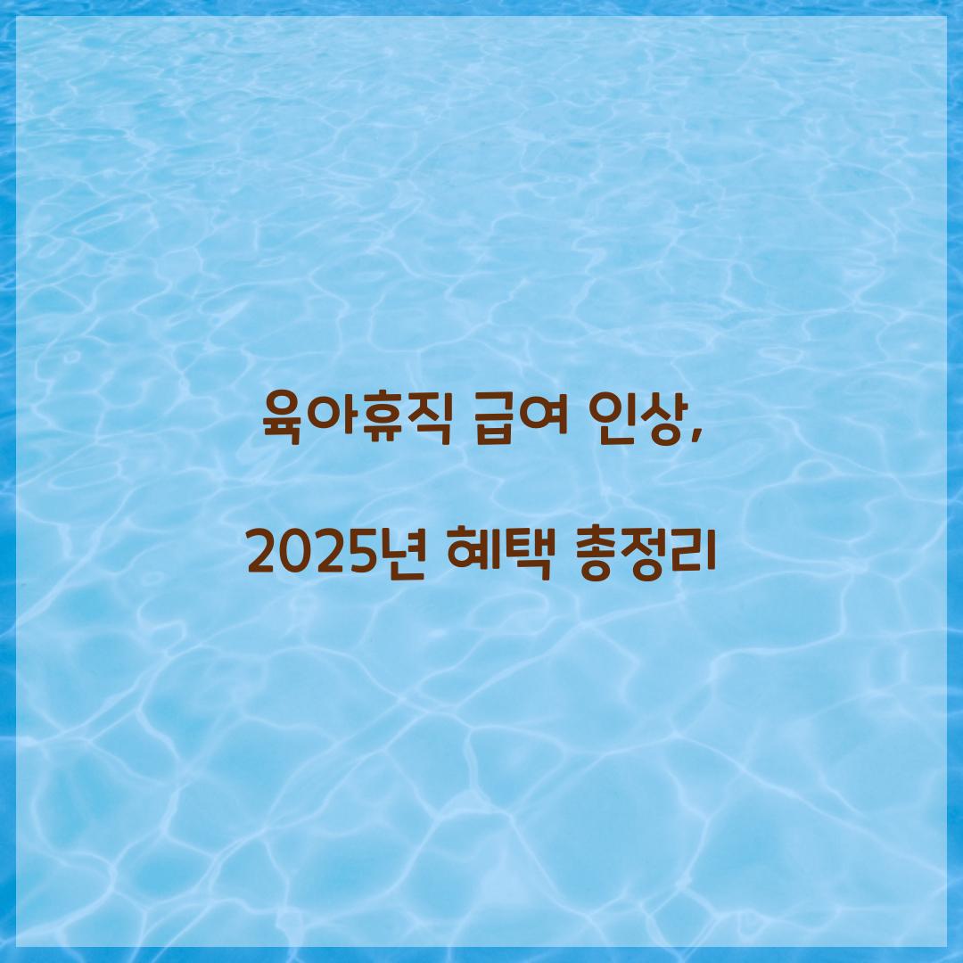 육아휴직 급여 인상