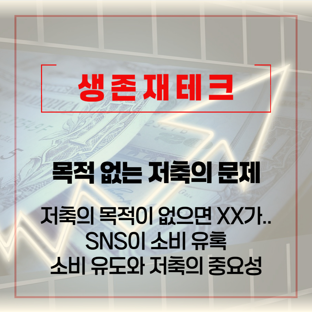 블로그 썸네일 (생존재테크) - 01.02-01. 목적없는 저축의 문제