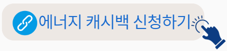 에너지 캐시백 신청하기