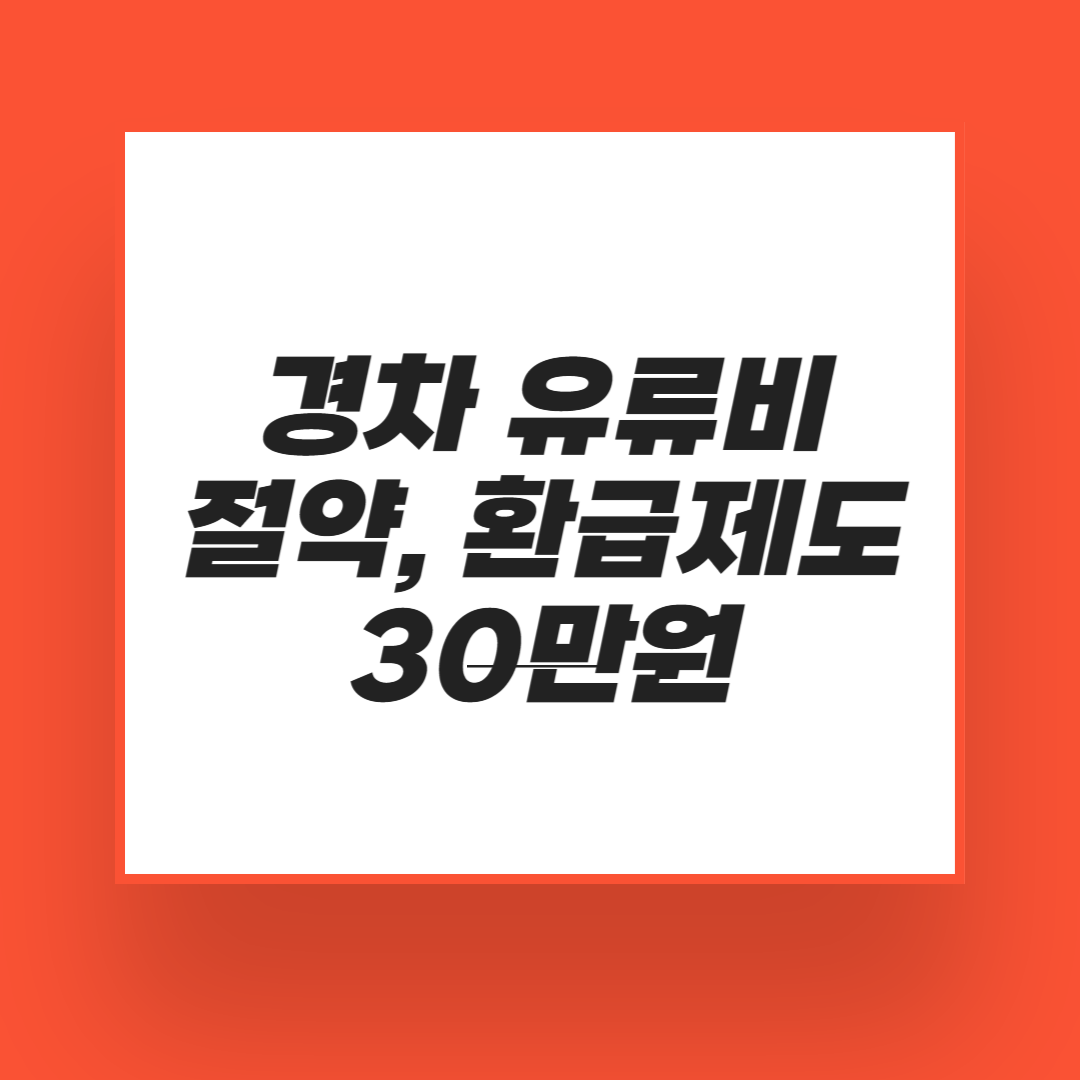 경차 유류비 절약, 환급제도 30만원