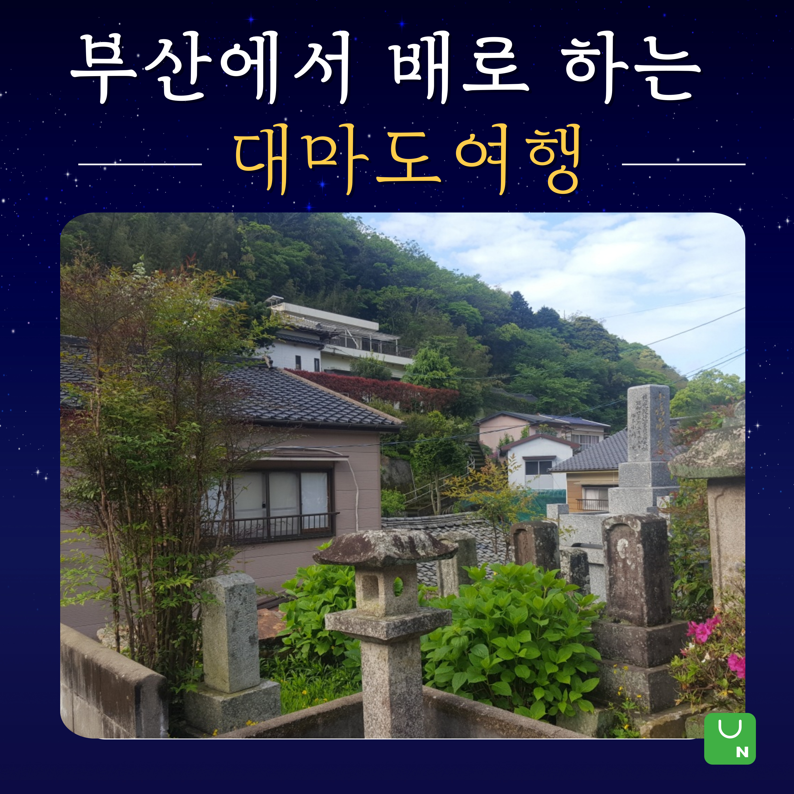 부산에서 배로 하는 대마도 여행