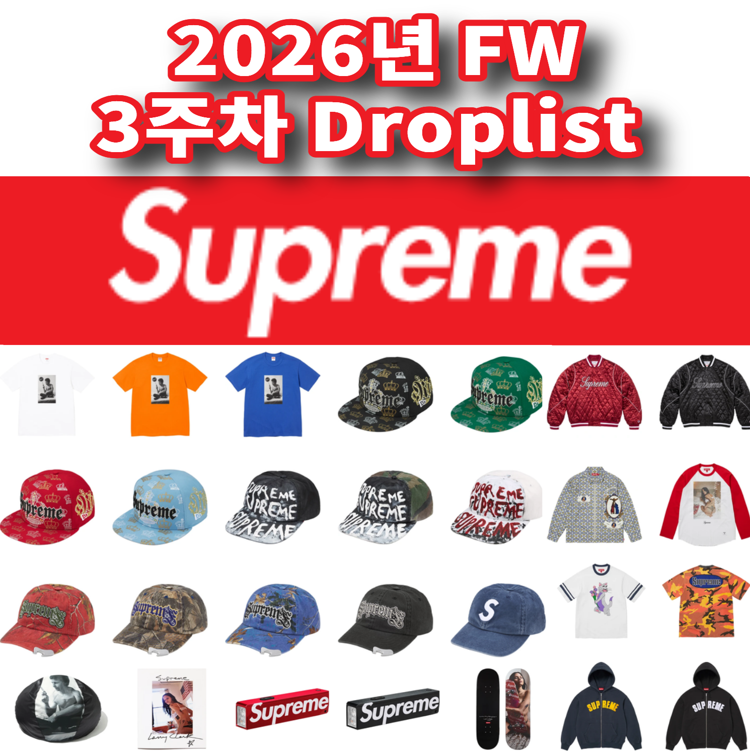 Supreme 슈프림 2026년 Fall/Winter 3 Week 드랍리스트