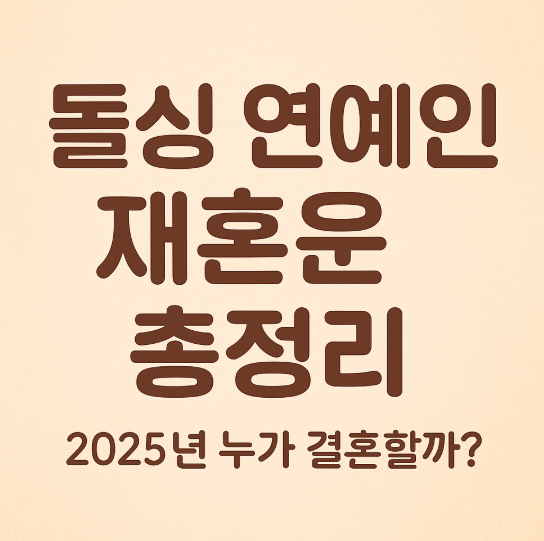 이혼 후 진짜 결혼운이 트인다? 2025년 돌싱 연예인 재혼운 총정리!