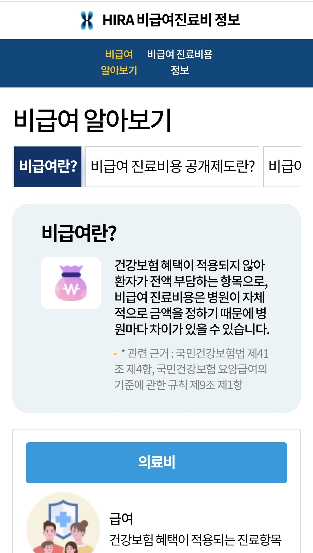 심평원 비급여 알아보기 홈페이지