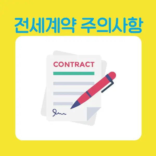 전세 계약 시 꼭 알아야 할 유의사항