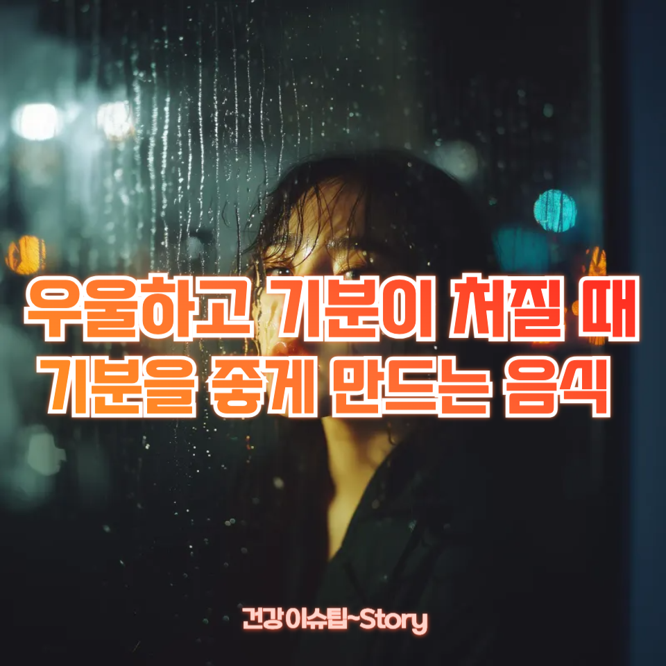 우울하고 기분이 처질 때