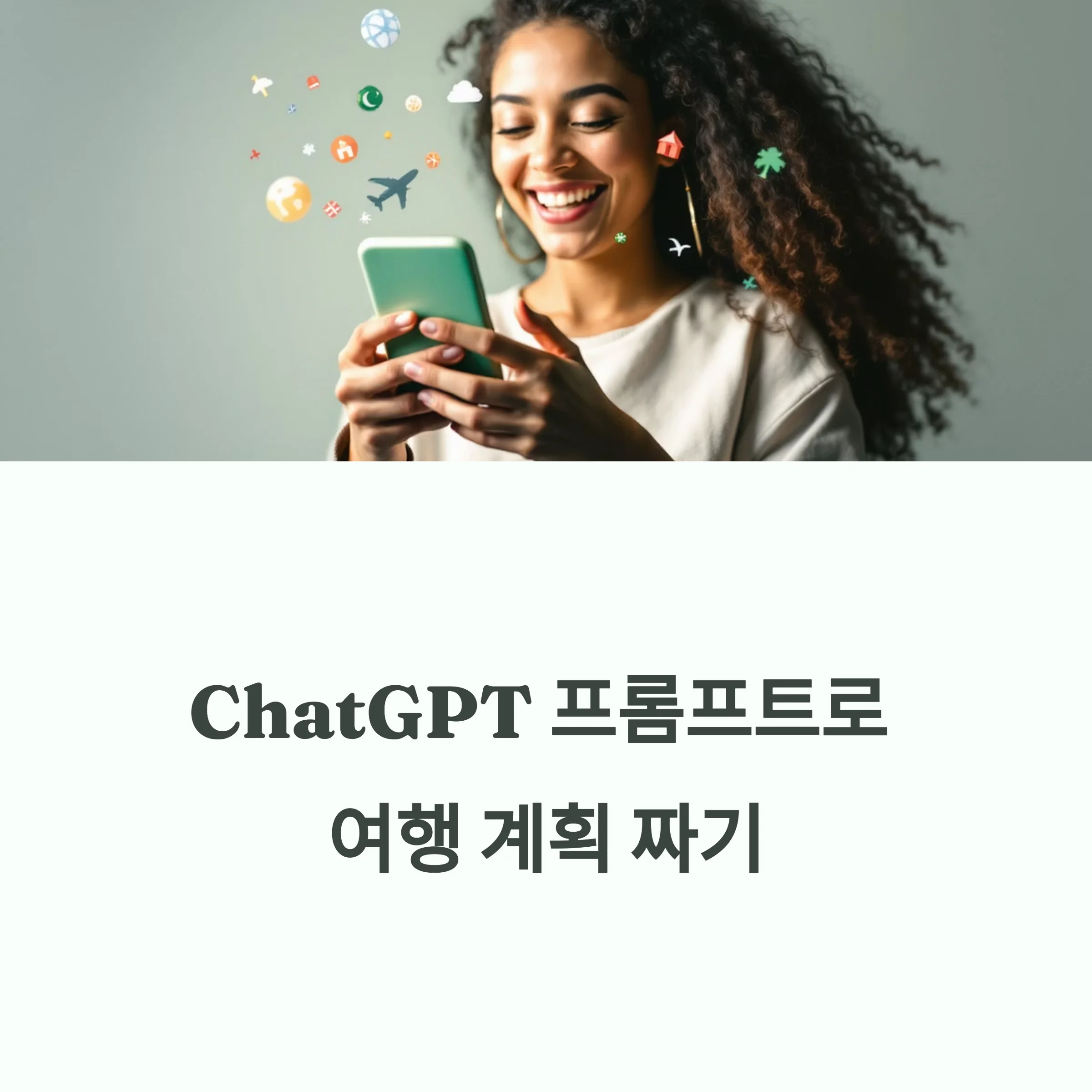 GPT 프롬프트 기초: 여행 일정 짜기의 시작