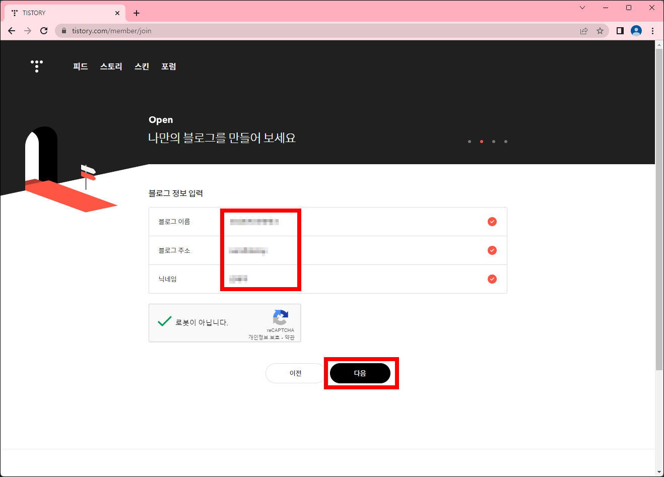 티스토리 블로그 정보 입력 페이지
