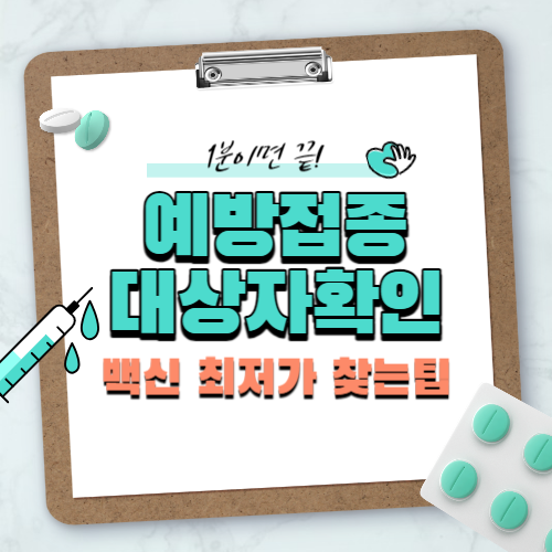 예방접종대상자확인,최저가백신찾는방법