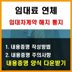 임대료연체_임대차계약_임대차계약해지통지_내용증명양식