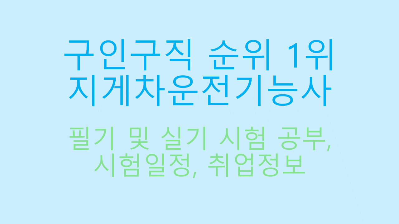 지게차운전기능사 필기 실기 시험일정 썸네일