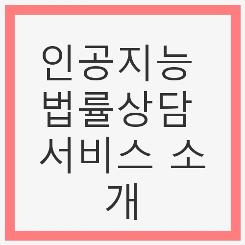 인공지능 법률상담 서비스