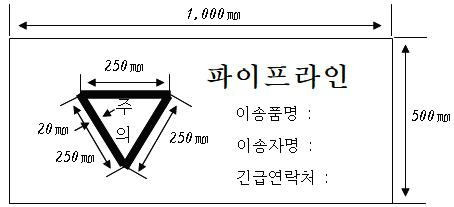 이송취급소 배관공사 주의표지