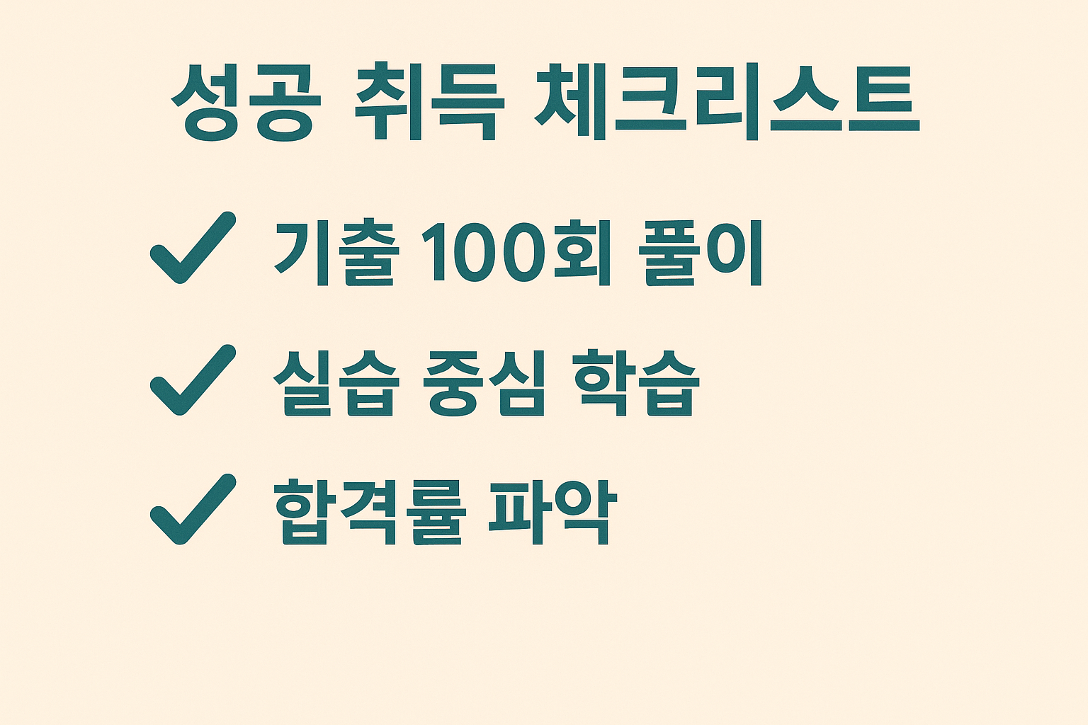 컴활 1급 시험 합격을 위한 실전 기출 풀이, 실습 학습, 합격률 분석을 기반으로 한 필수 체크리스트 인포그래픽