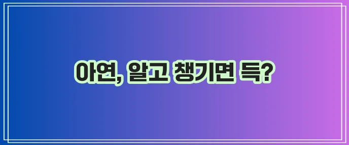 아연 효능과 결핍 증상 그리고 아연 함유 음식까지 챙겨보세요!