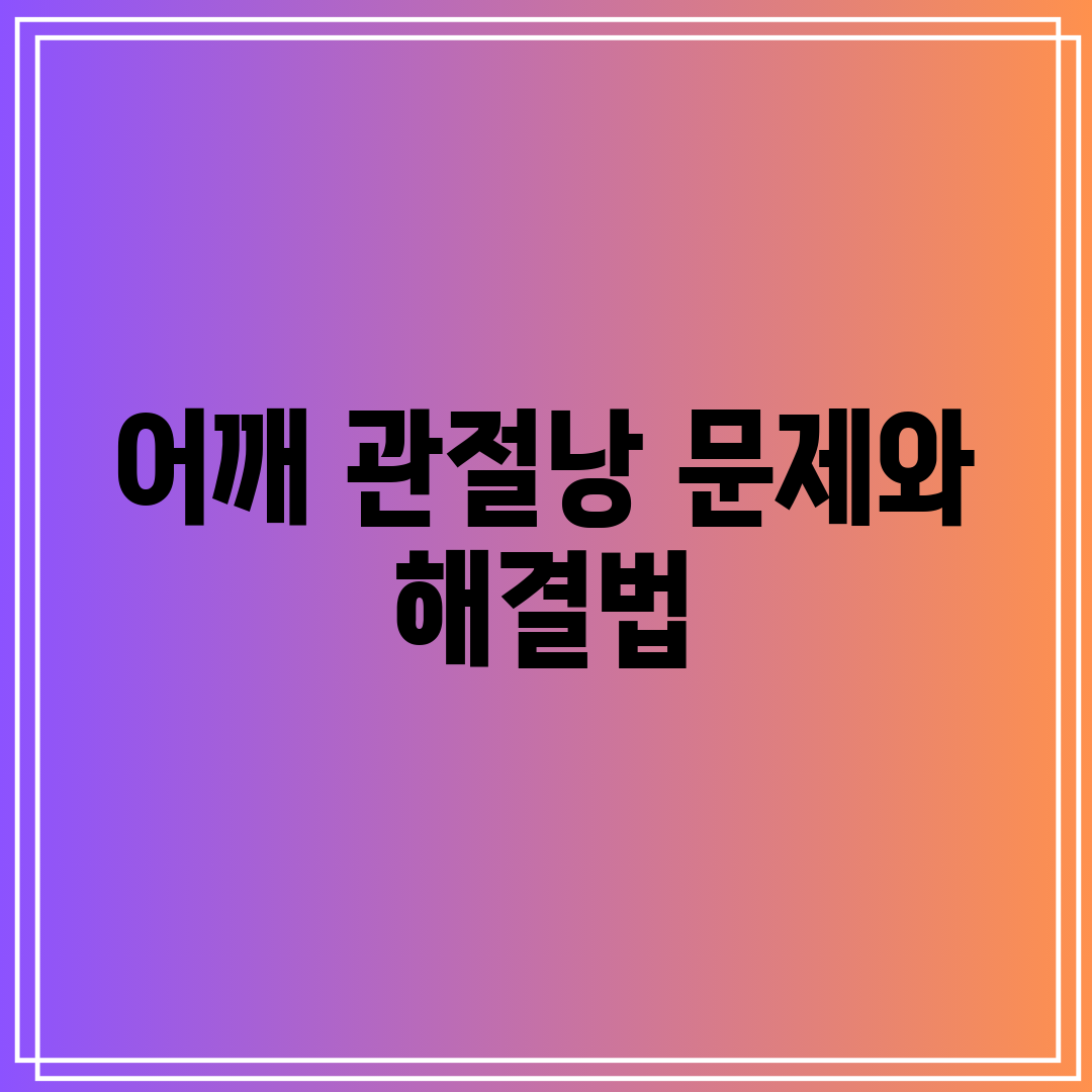 어깨 관절낭 문제와 해결법