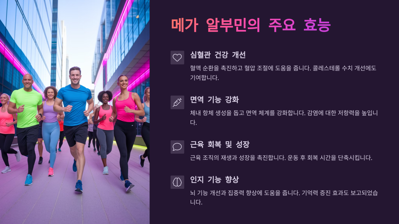 메가 알부민 효능 3