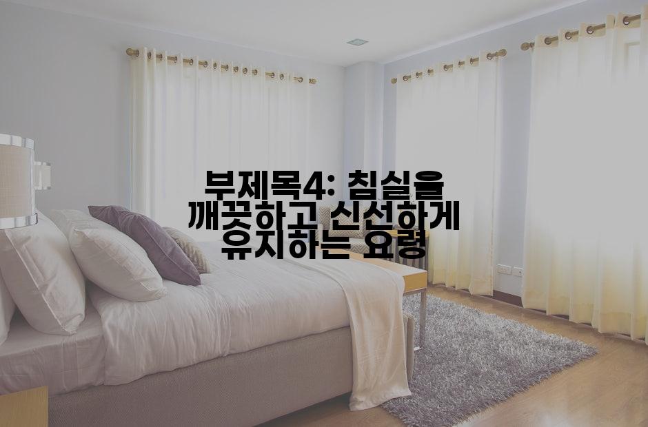 부제목4: 침실을 깨끗하고 신선하게 유지하는 요령