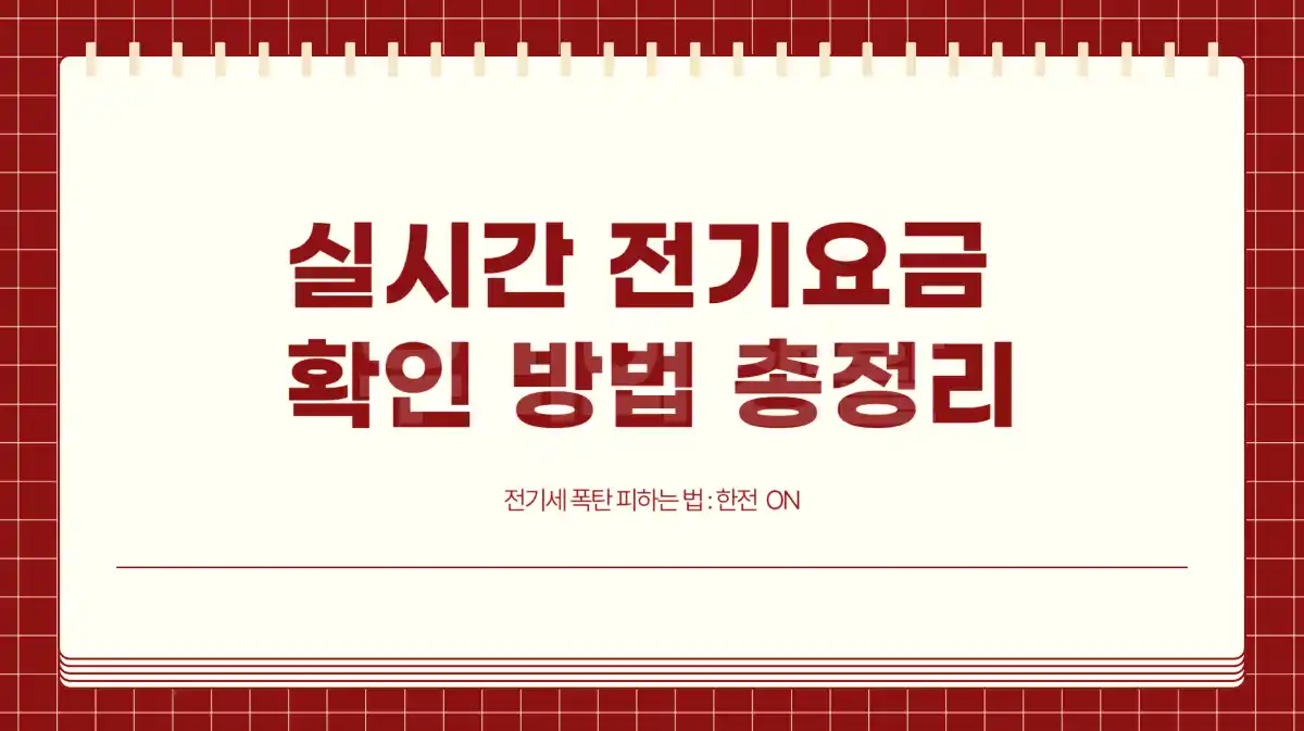 전기세 폭탄 피하는 법. 실시간 전기요금 확인 방법 총정리