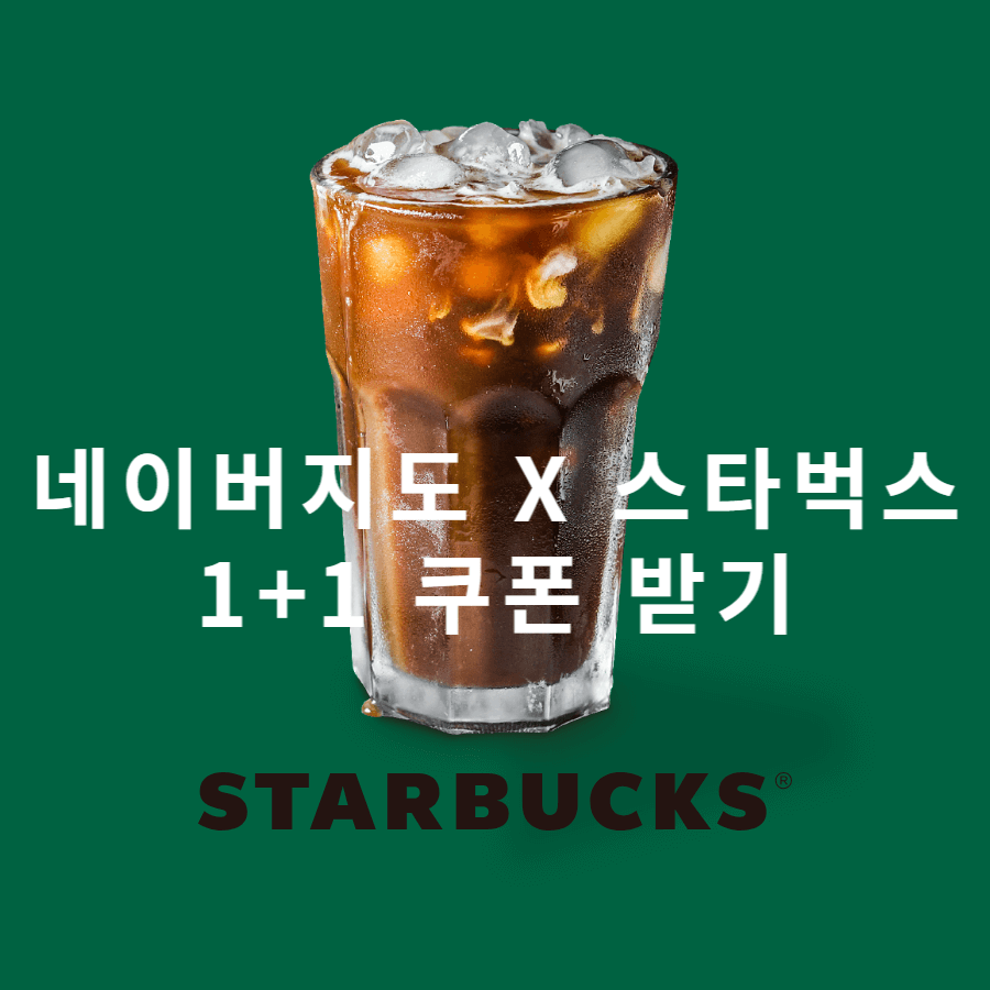 네이버지도 x 스타벅스 이벤트! 음료 1+1 쿠폰 받는 방법