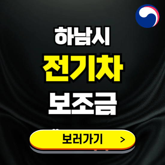 하남시 전기차 보조금 지원 신청하기 ❘ 2025 지급대상 및 차종 보기