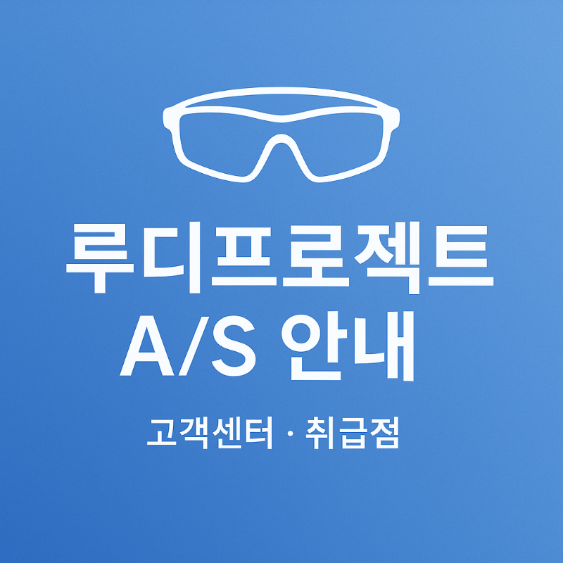 루디프로젝트 AS &middot; 고객센터 취급점 안내 가이드 썸네일