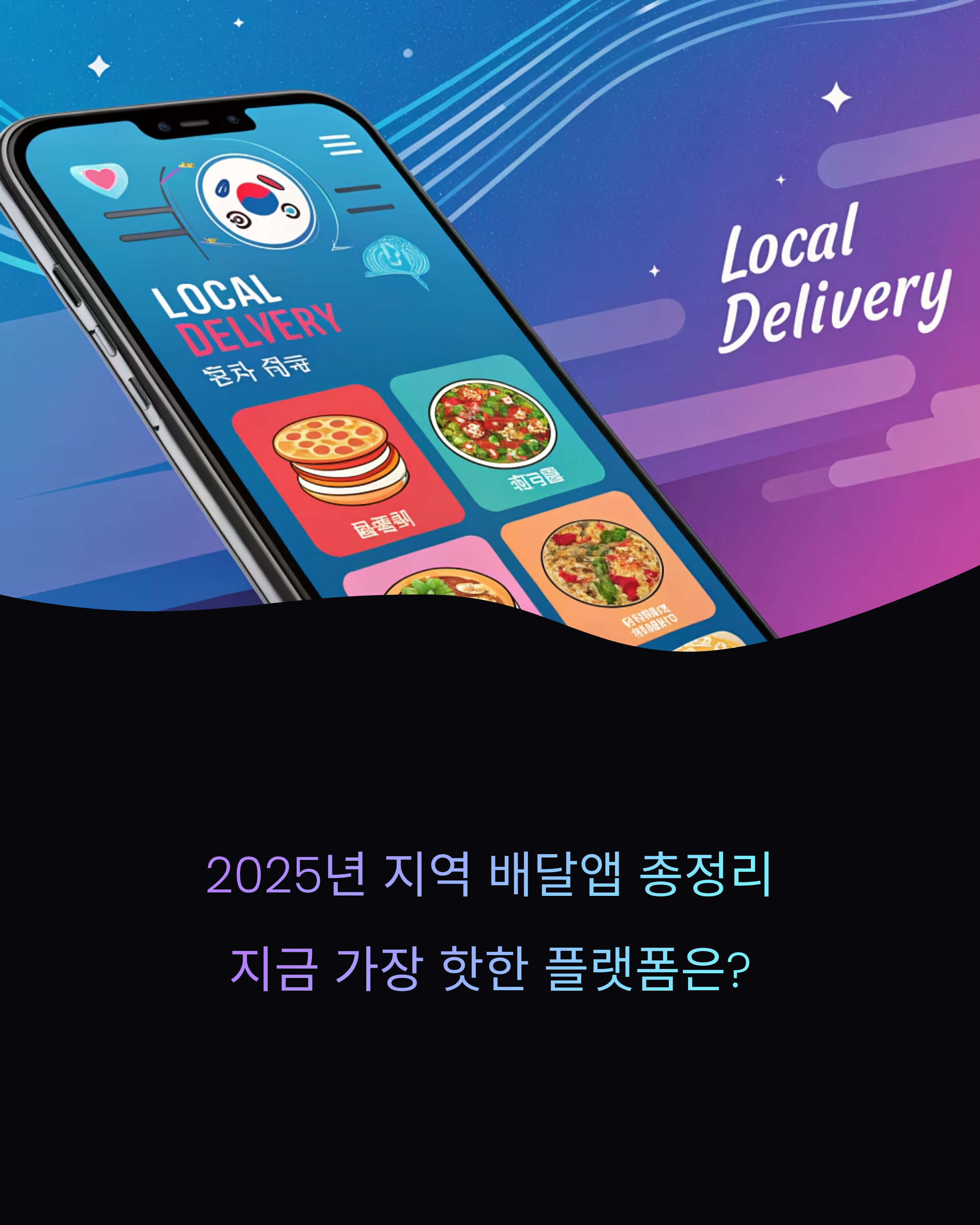 2025년 지역 배달 어플 총정리, 지금 가장 핫한 플랫폼은?