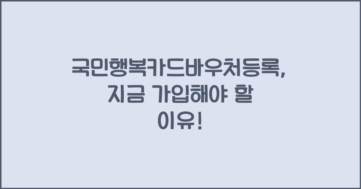 국민행복카드바우처등록