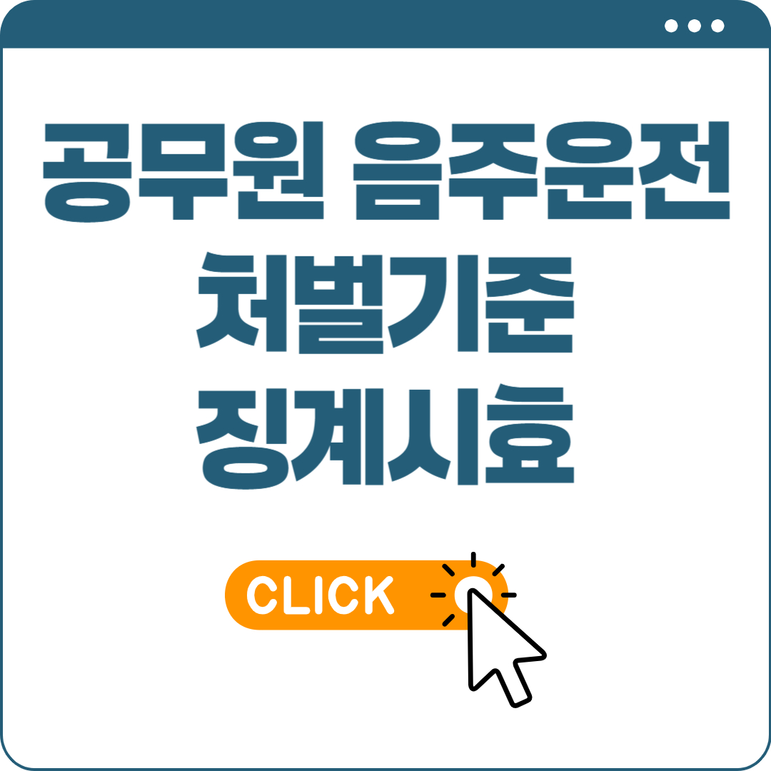 공무원 음주운전