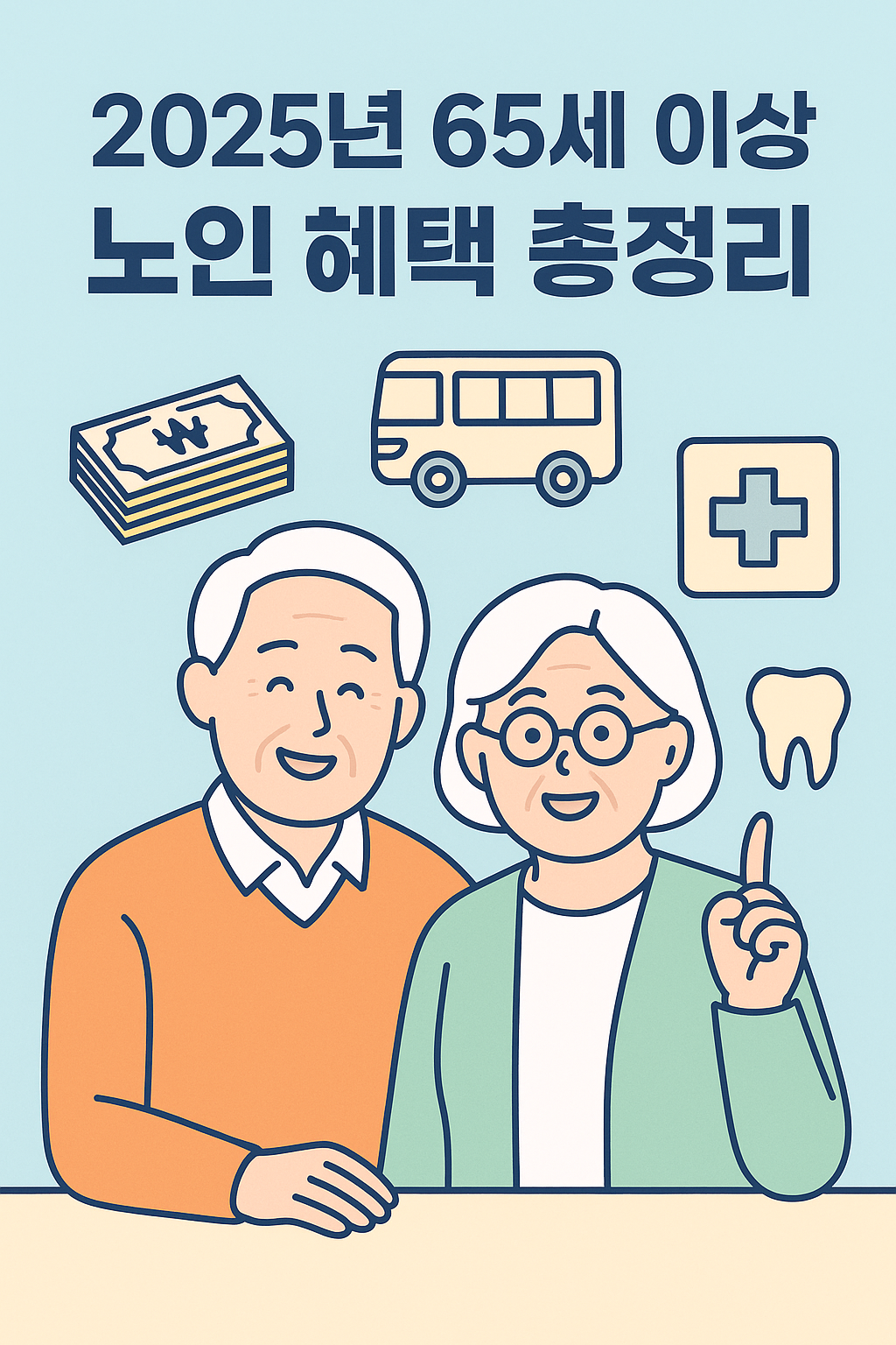 2025년 65세 이상 노인 혜택 총정리｜기초연금&middot;교통&middot;의료지원 전부 알려드림