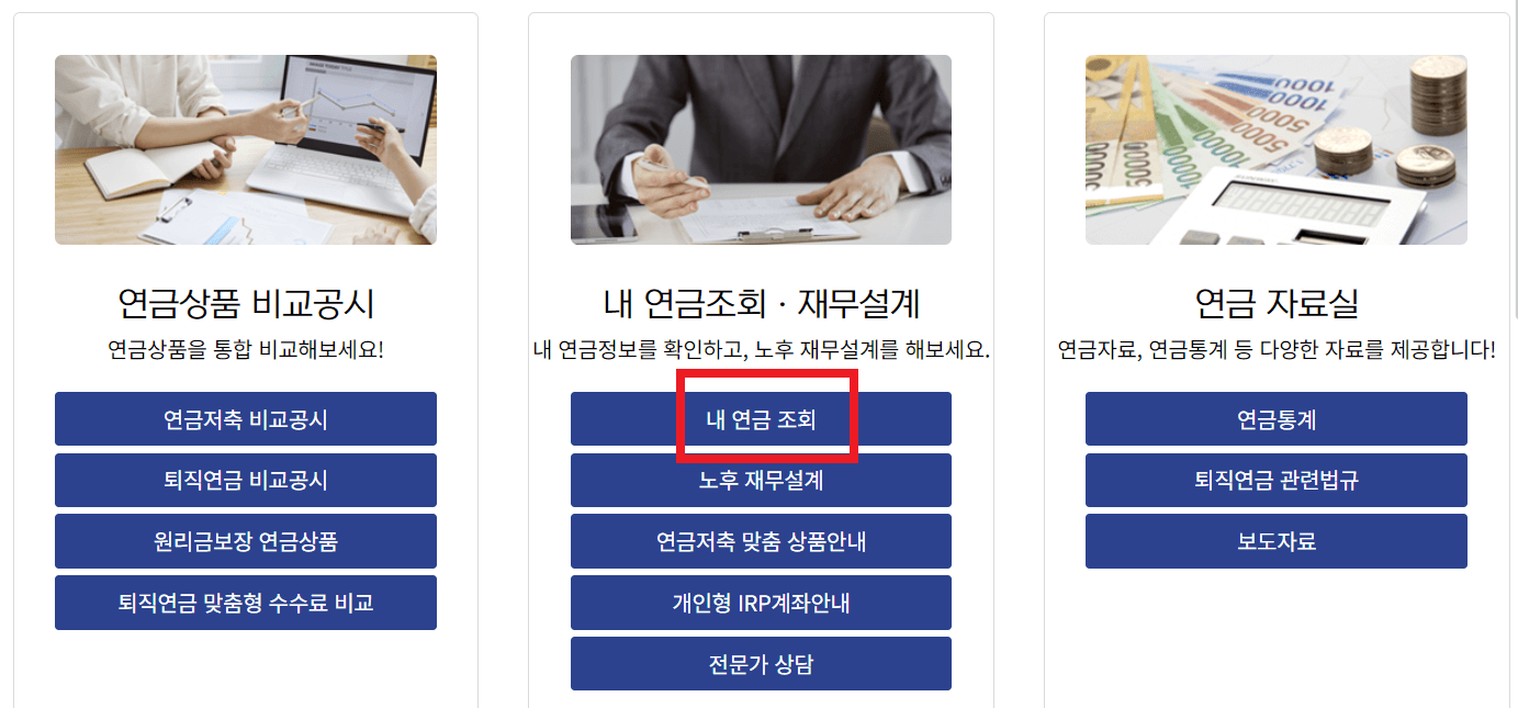 내연금조회
