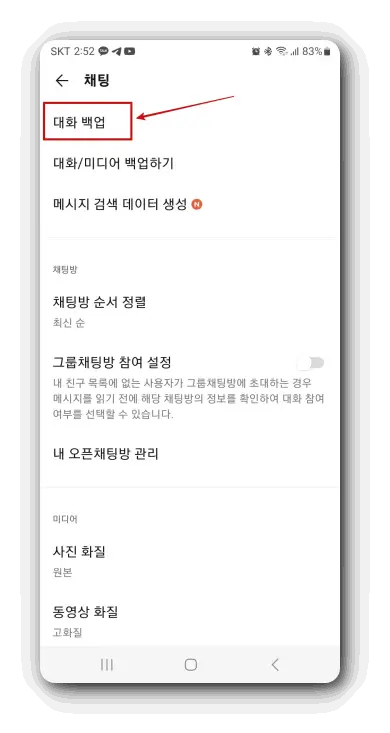 카카오톡-대화-백업