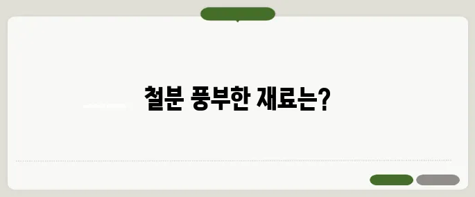 철분 많은 음식 식사에 바로 넣기 쉬운 재료