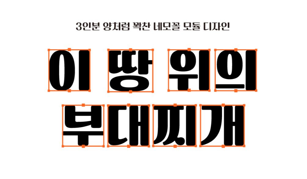 땅스부대찌개체 - 상업용 무료폰트 공식 다운로드