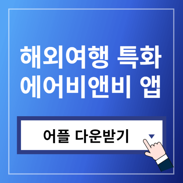 에어비앤비 어플 다운받기