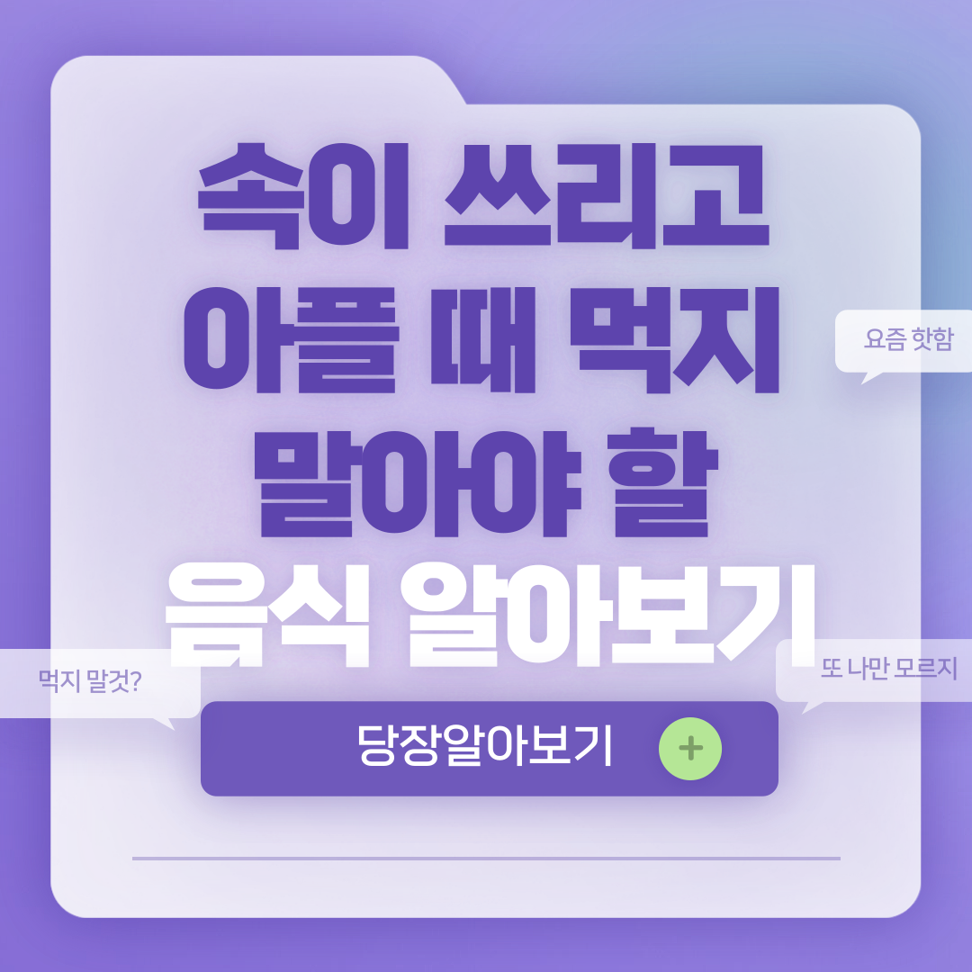 속이 쓰리고 아플 때 먹지 말아야 할 음식 알아보기