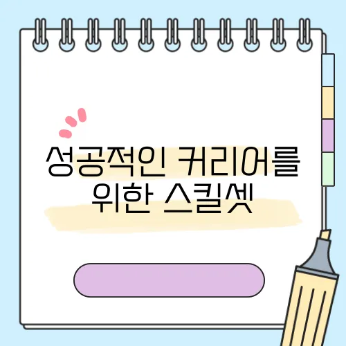 성공적인 커리어를 위한 스킬셋