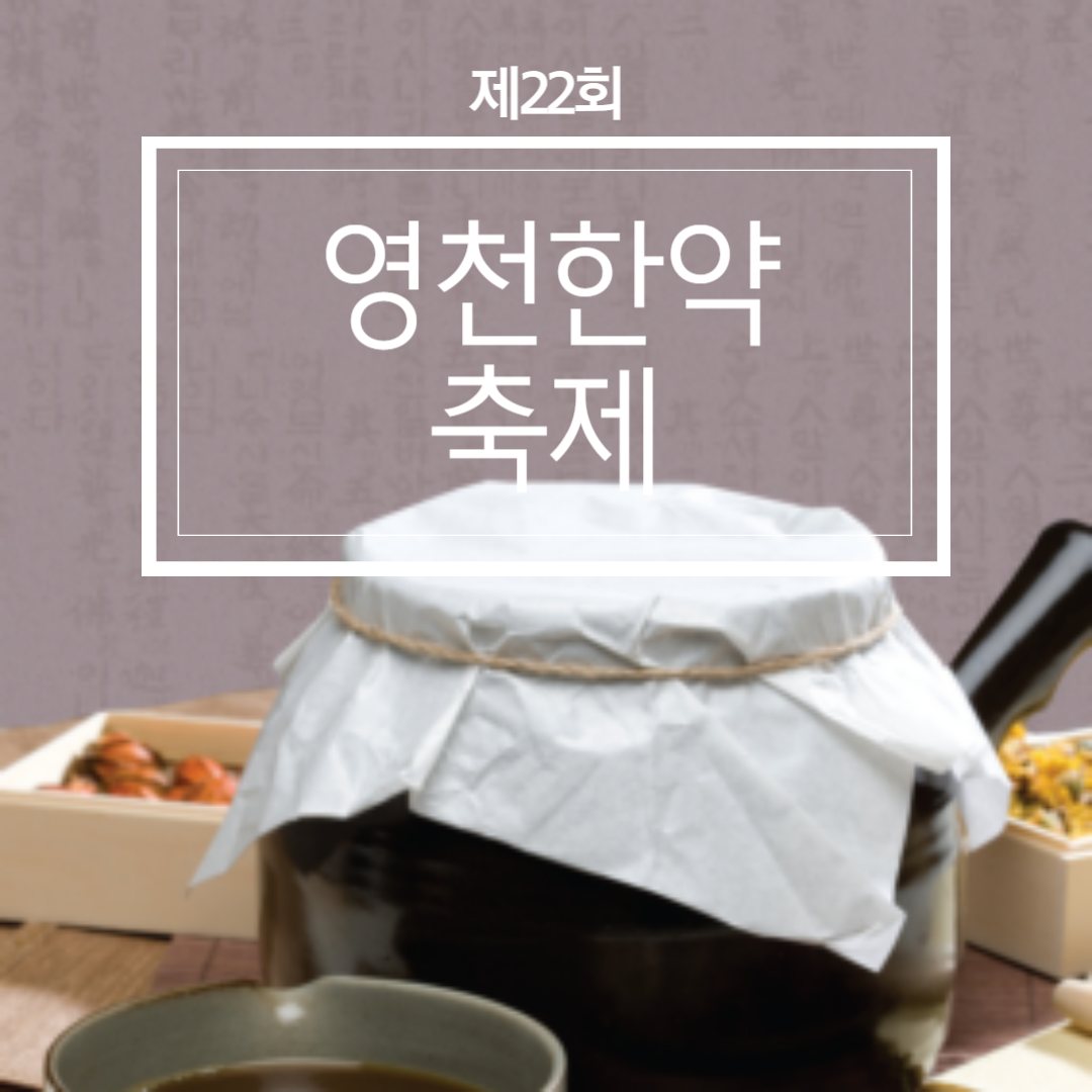 제22회 영천한약축제 소개