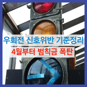 우회전 신호위반 기준정리