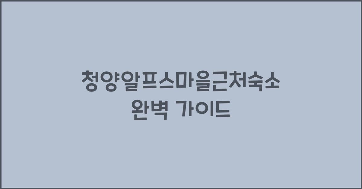 청양알프스마을근처숙소