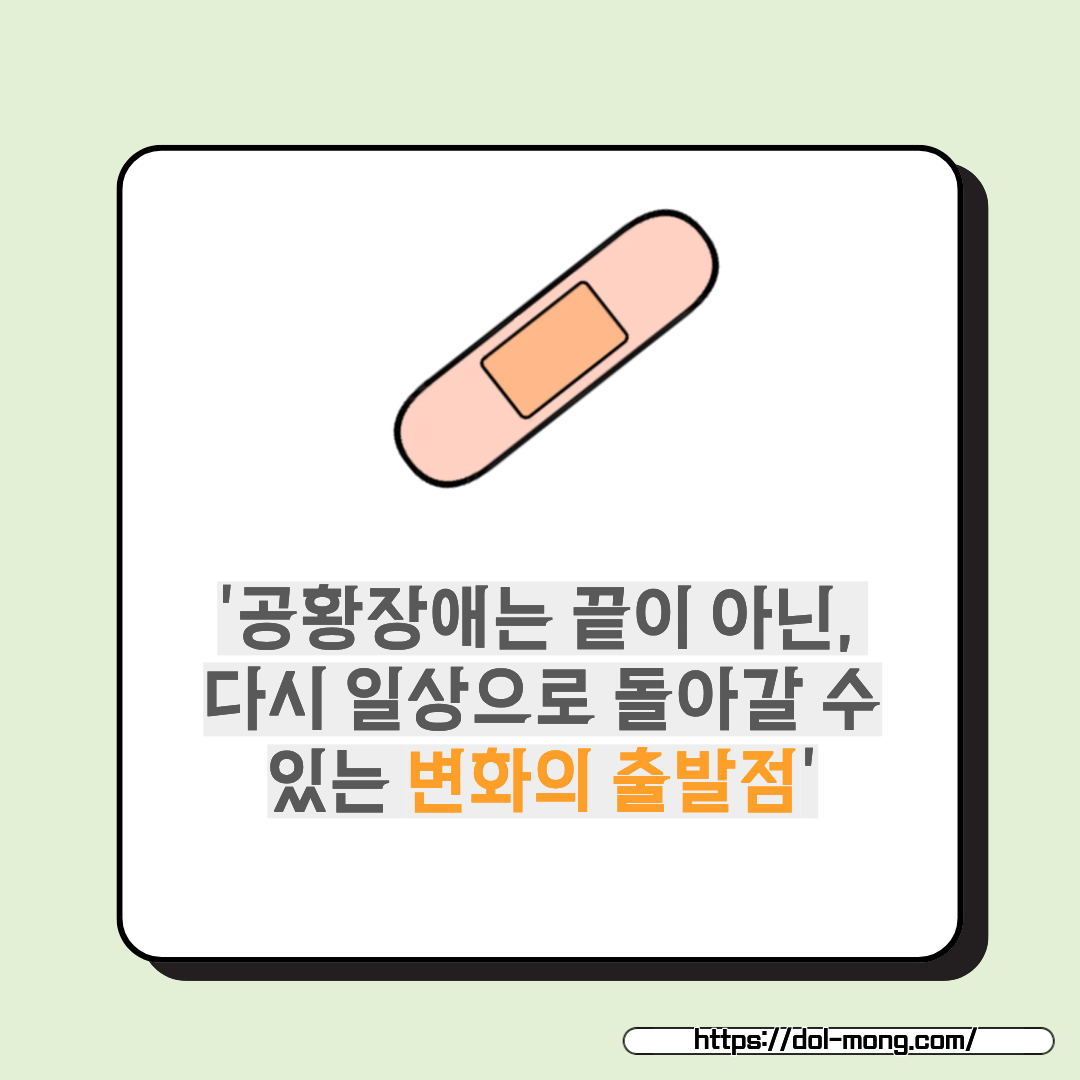 공황장애는 끝이 아니라, 다시 일상으로 돌아갈 수 있는 변화의 출발점이 될 수 있습니다.