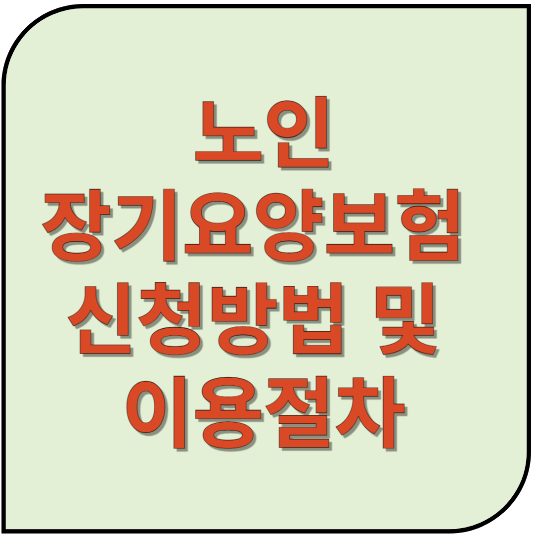 노인장기요양보험 신청방법 및 이용절차