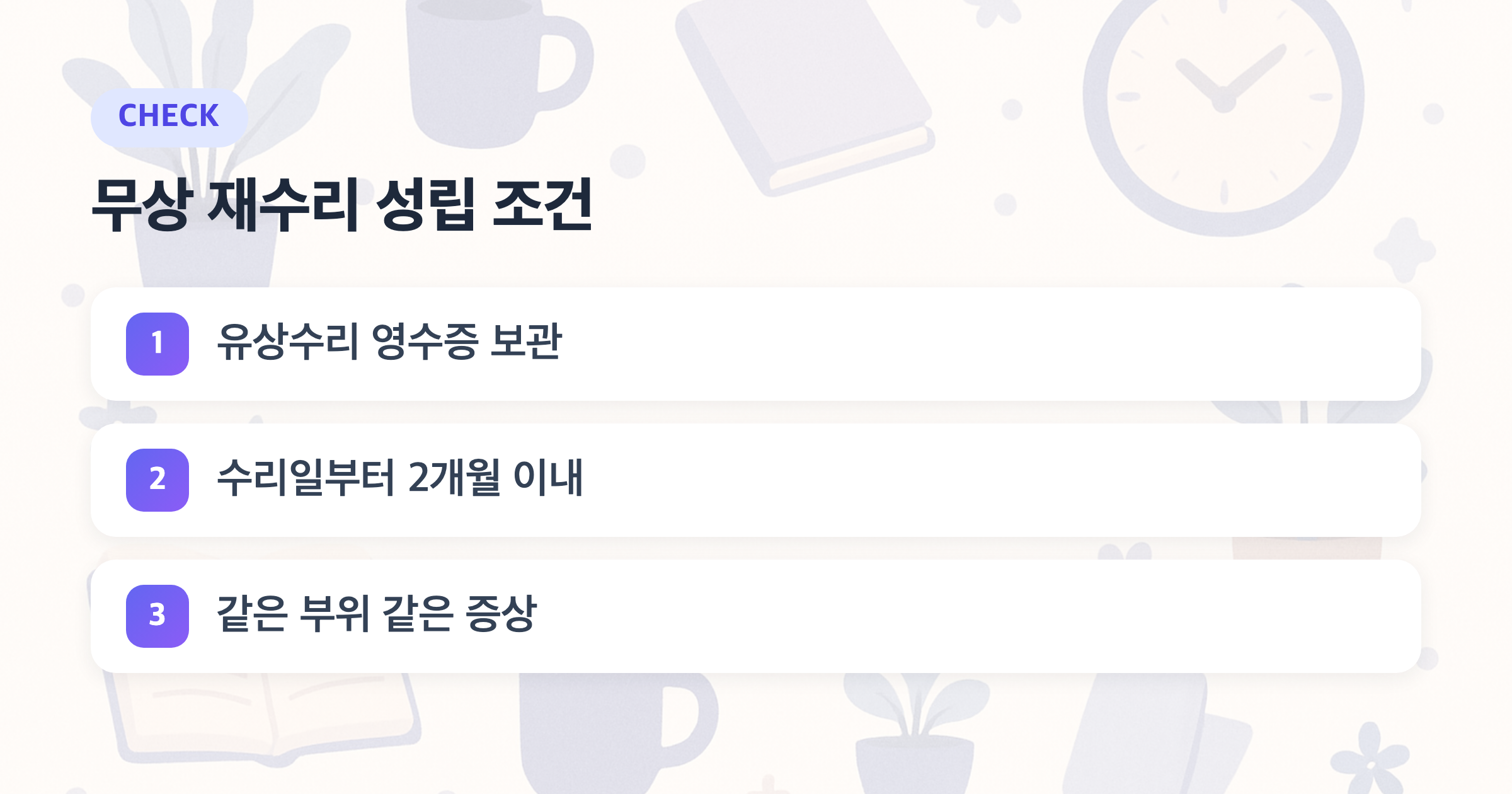 무상 재수리 성립 조건: 유상수리 영수증 보관, 수리일부터 2개월 이내, 같은 부위 같은 증상